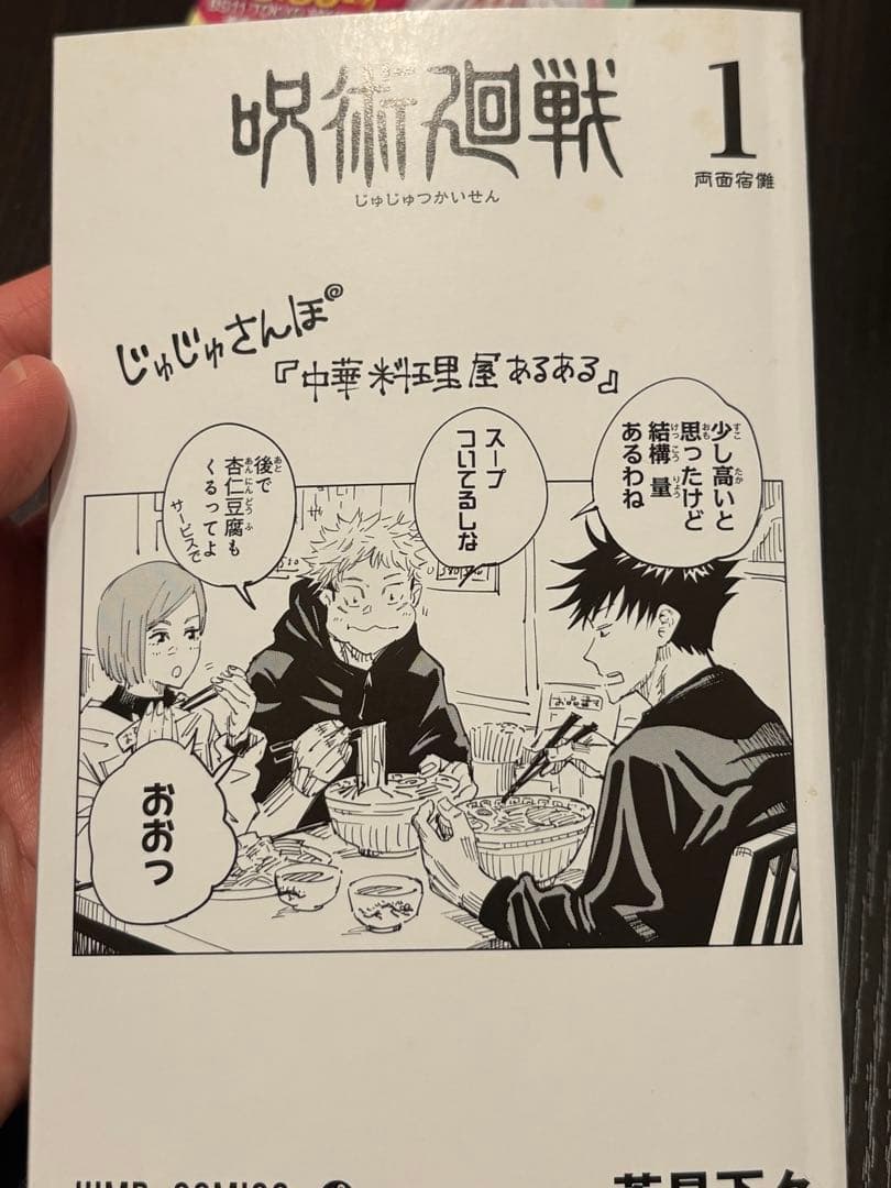 呪術廻戦 初版 帯あり じゃんぱら付き 応募券未切り取り