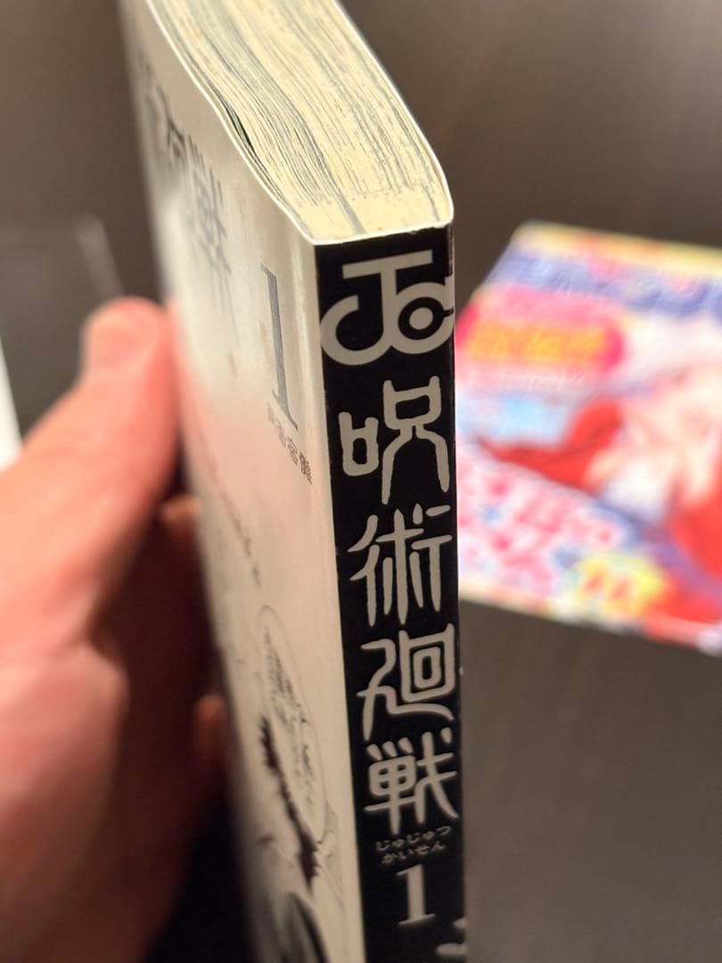 呪術廻戦 初版 帯あり じゃんぱら付き 応募券未切り取り