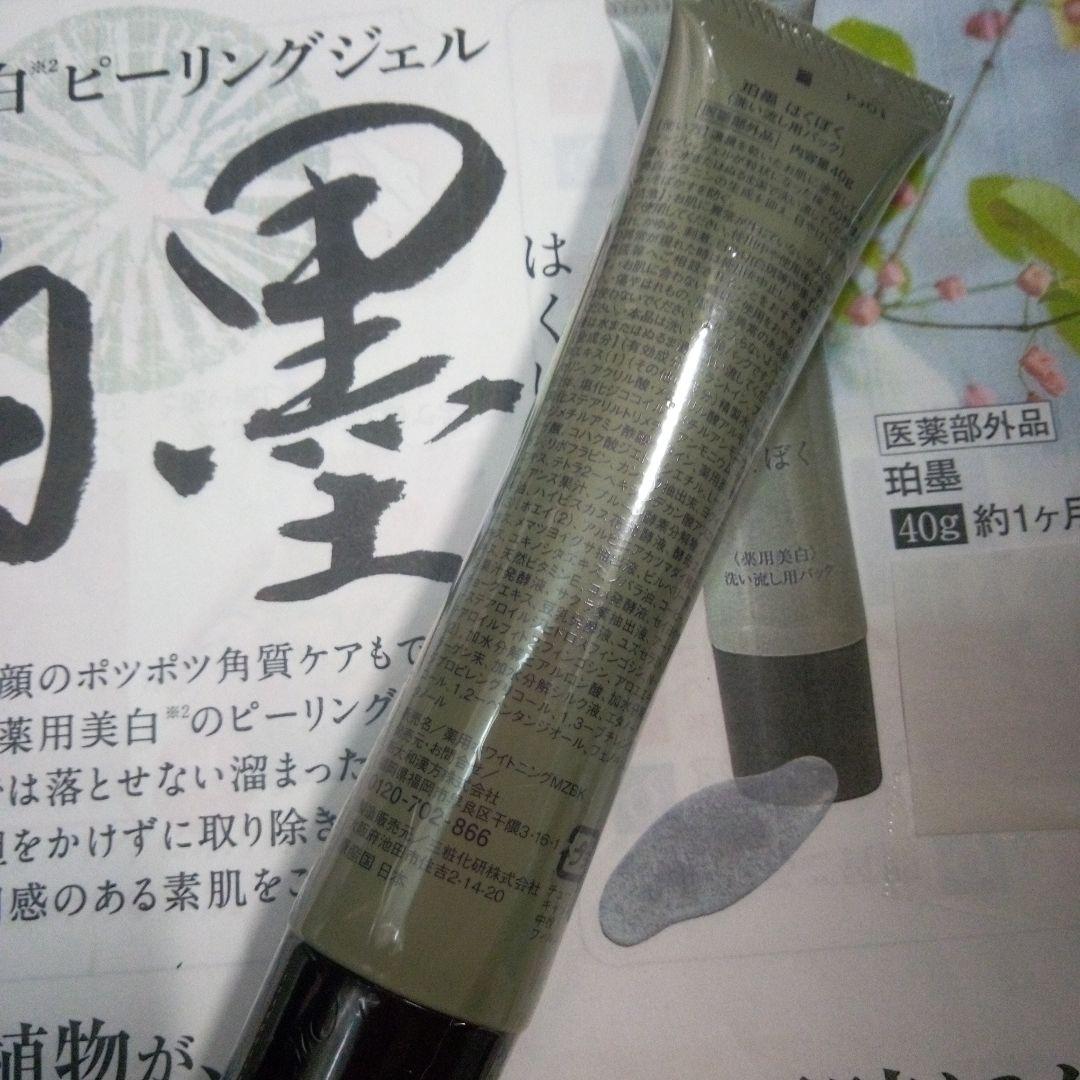 10月購入 珀墨はくぼく薬用美白ピーリングジェル40g2本セット 新大和漢方