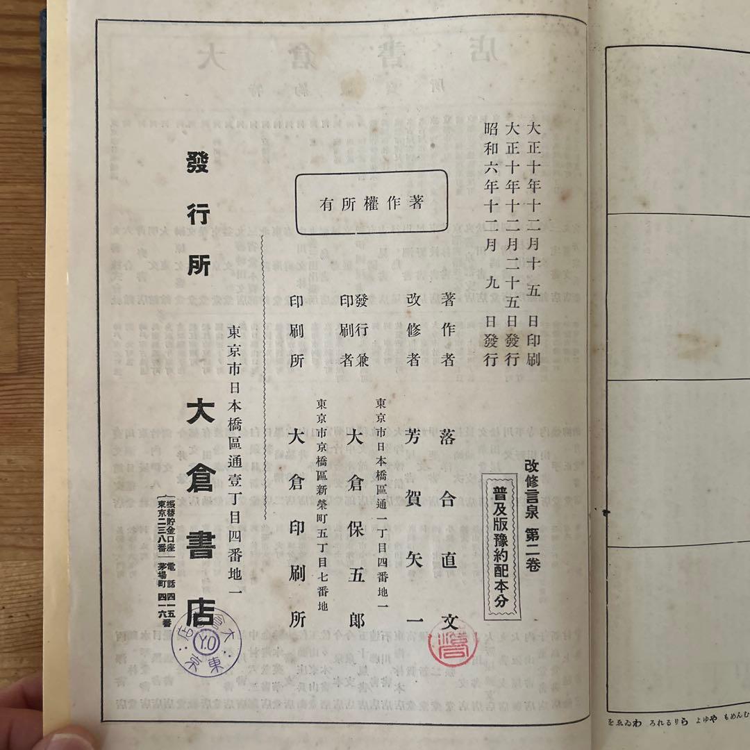 日本大辞典　言泉1、2、3、5、6巻　落合直文著　芳賀矢一改修