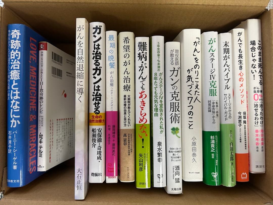 ガン克服　全14冊