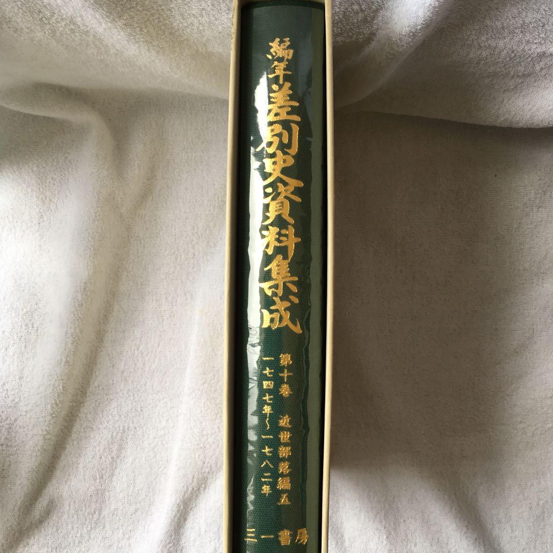 美品！ 編年 差別史資料集成 第十巻 古代編 五