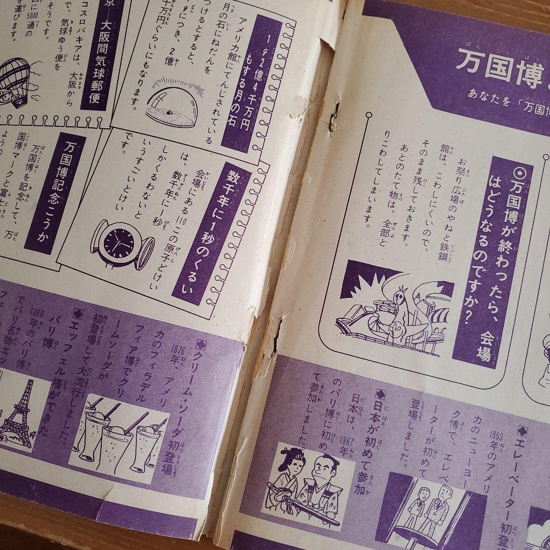 昭和レトロ 希少本 小学館BOOK なぜなに万国博 EXPO'70