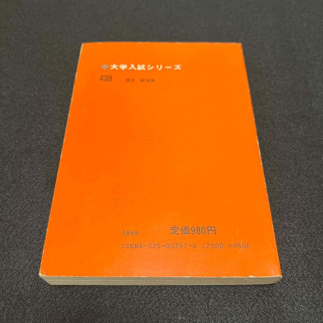新潟大学　理系　文系　医学部　1982年版　赤本