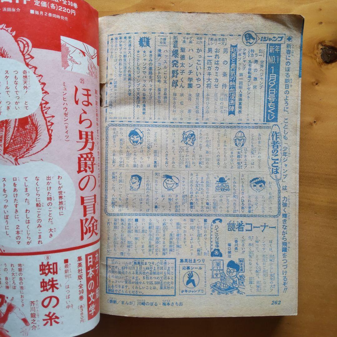 新連載 梅本さちお 爆発野郎∕少年ジャンプ1969年1号∕川崎のぼる ∕希少