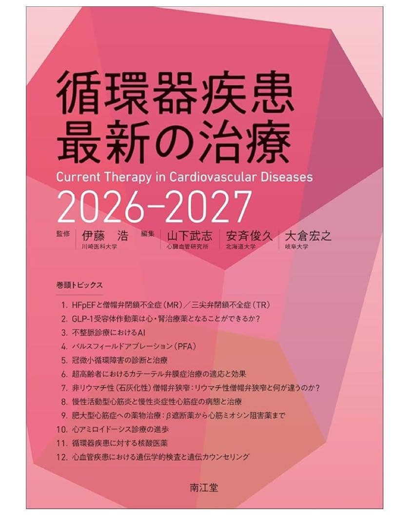 循環器疾患最新の治療 2026-2027