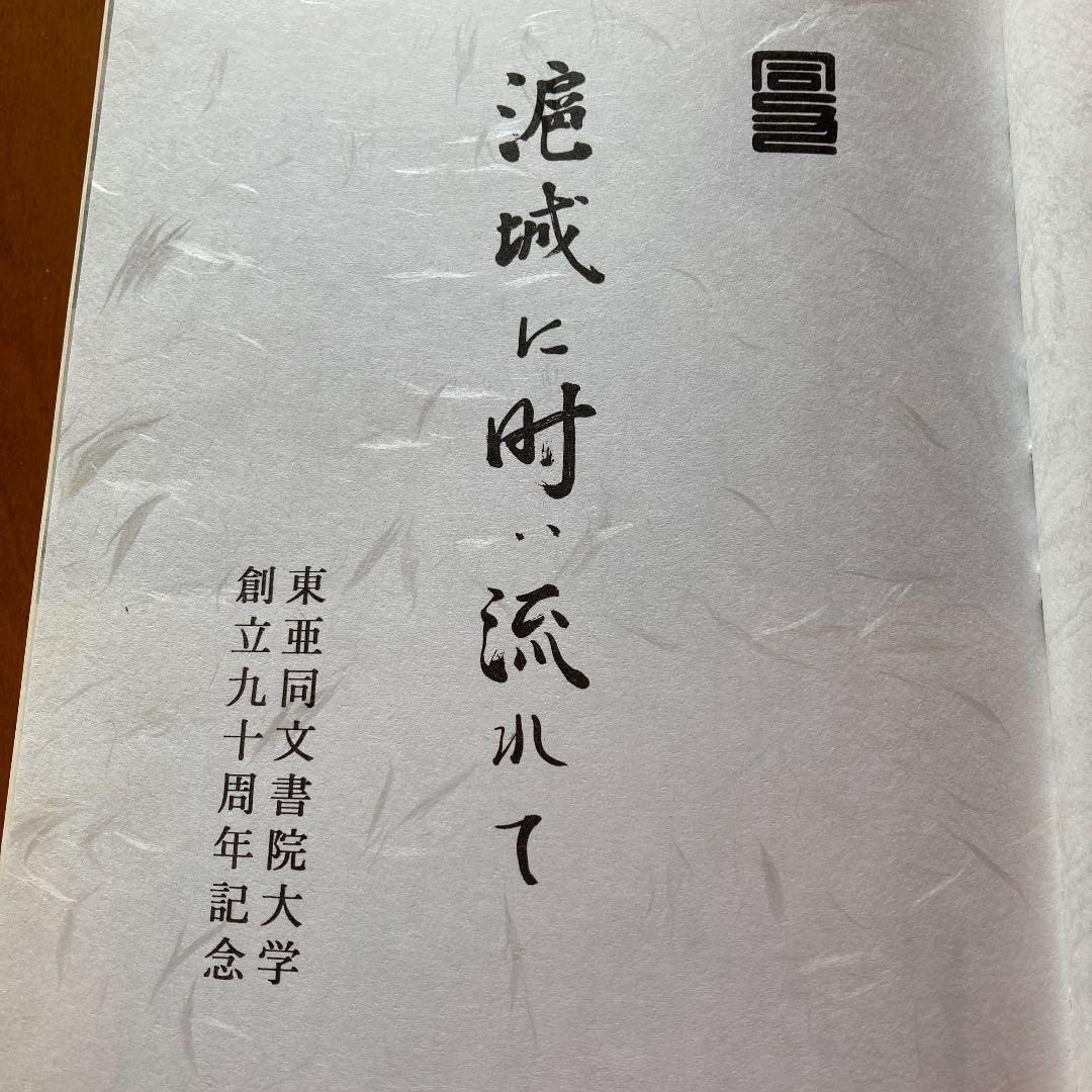 滬城に時は流れて　東亜同文書院大学創立九十周年記念