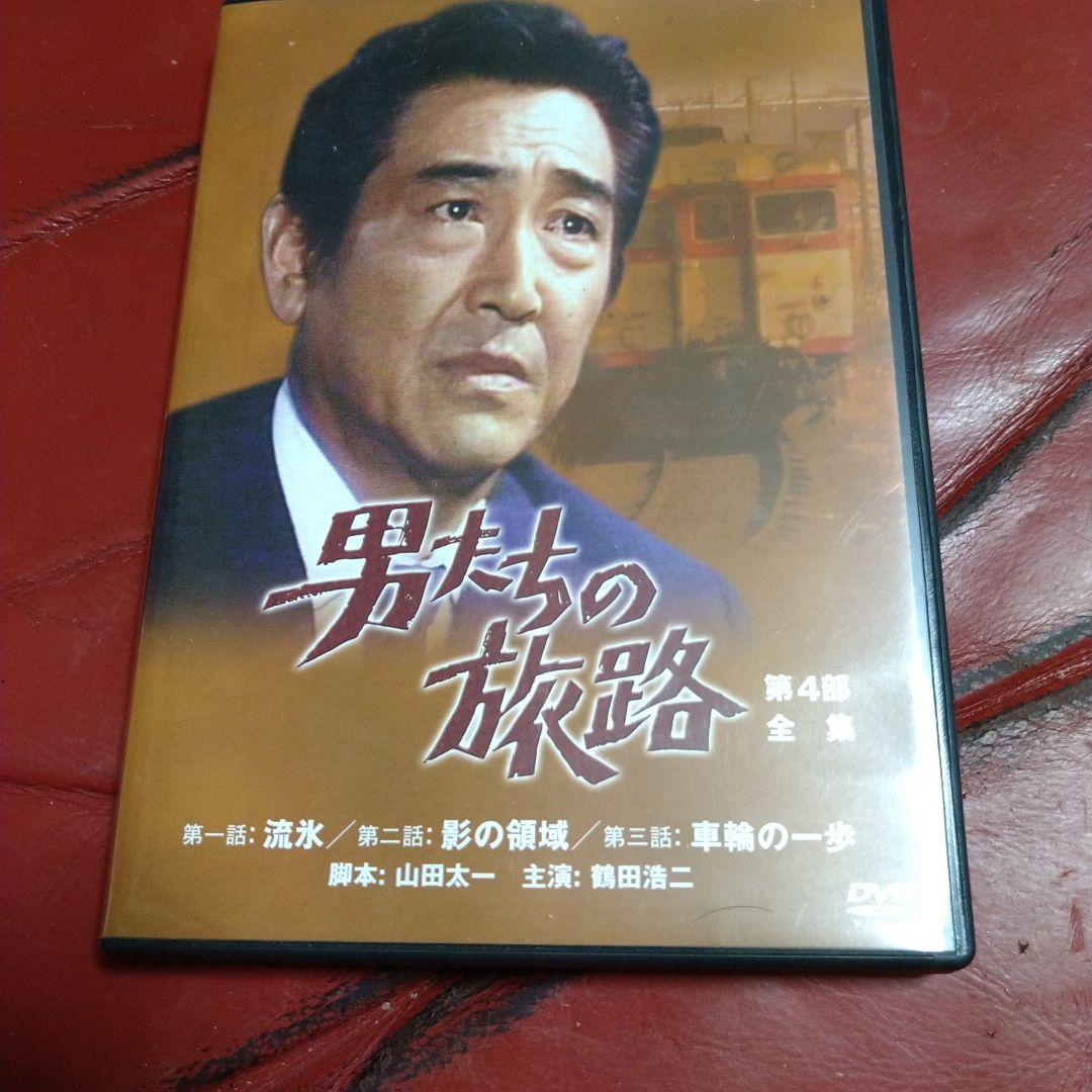 鶴田浩二 NHK ドラマ 男たちの旅路 第4部 全集 DVD 山田太一
