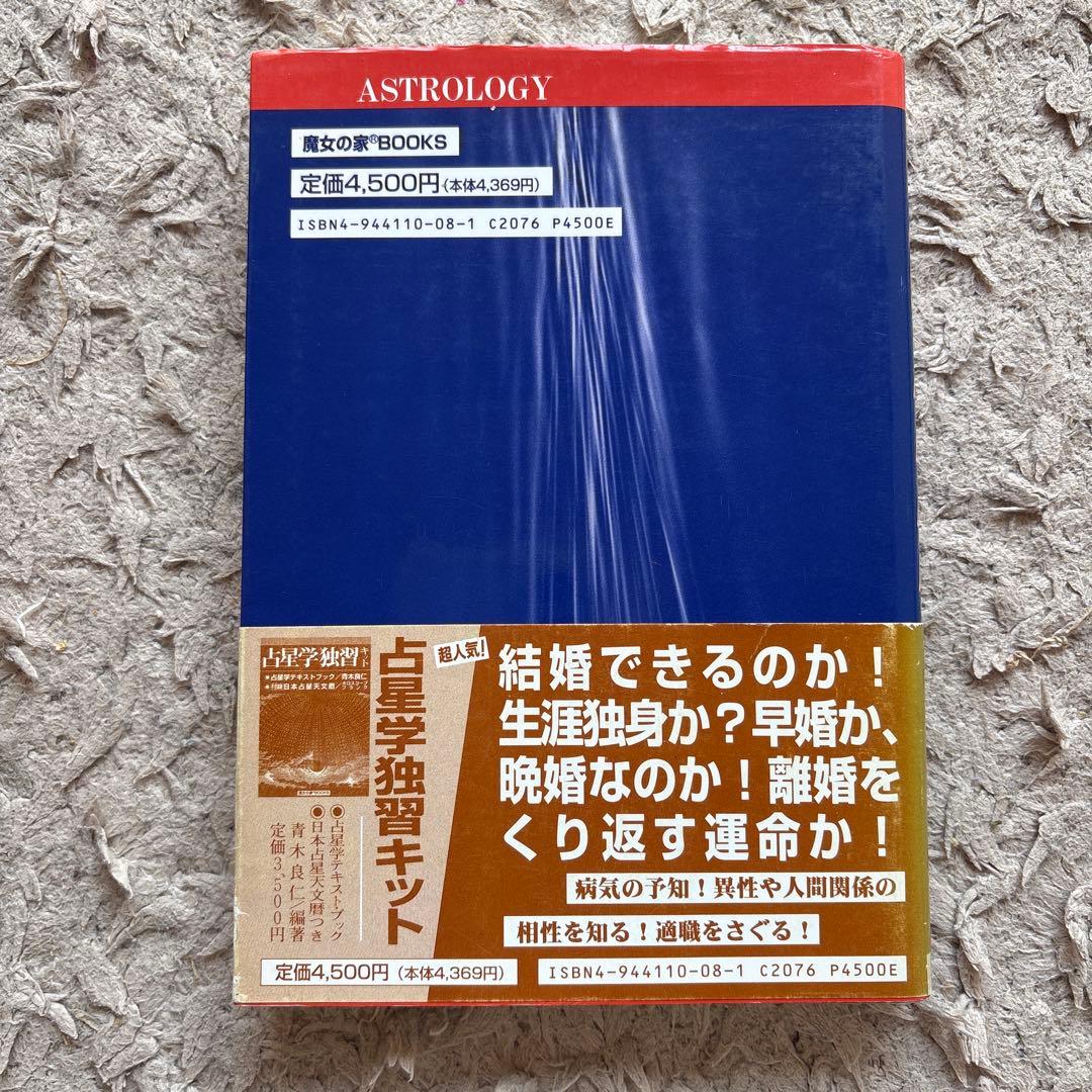 占星学 実践講座 第4巻　訪星珠