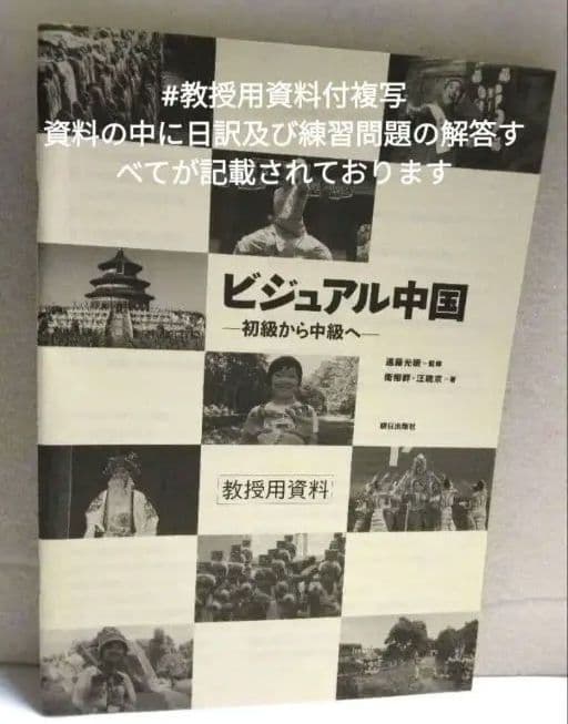 ビジュアル中国 初級から中級へ