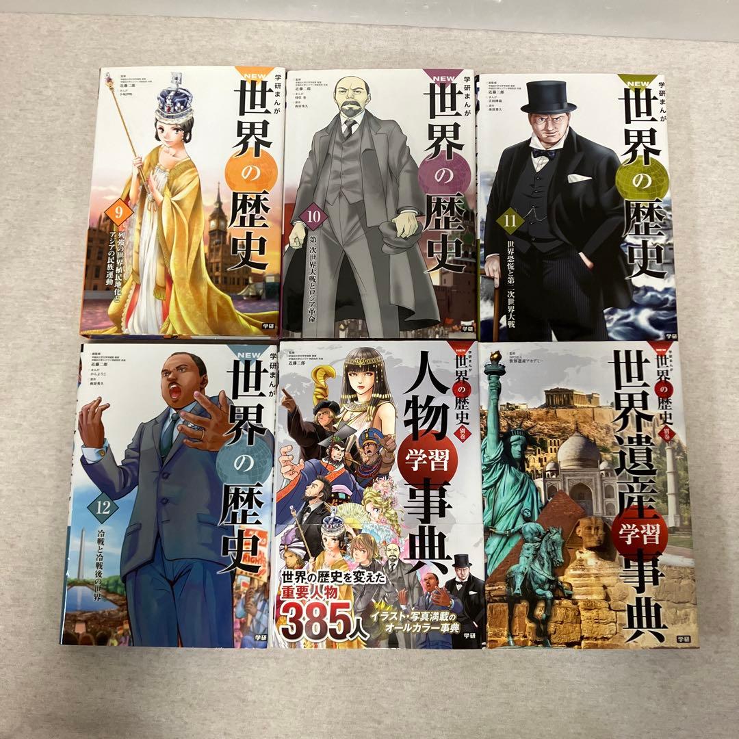 学研まんがNEW世界の歴史　全巻＋人物事典＋世界遺産事典＋年表　セット