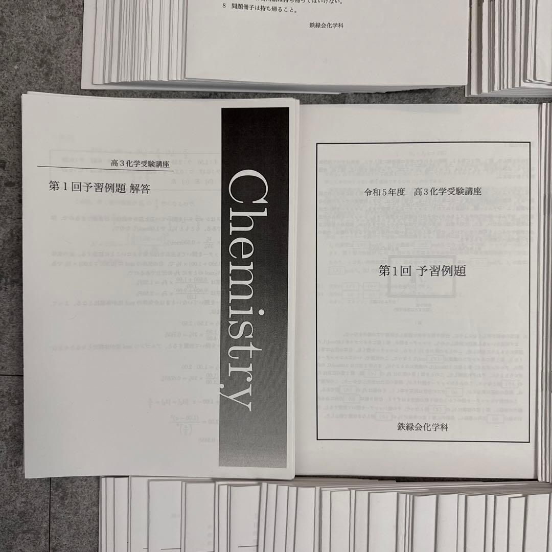 鉄緑会　高3化学　発展講座と受験講座　プリント全て　東大・京大・国公立医学部