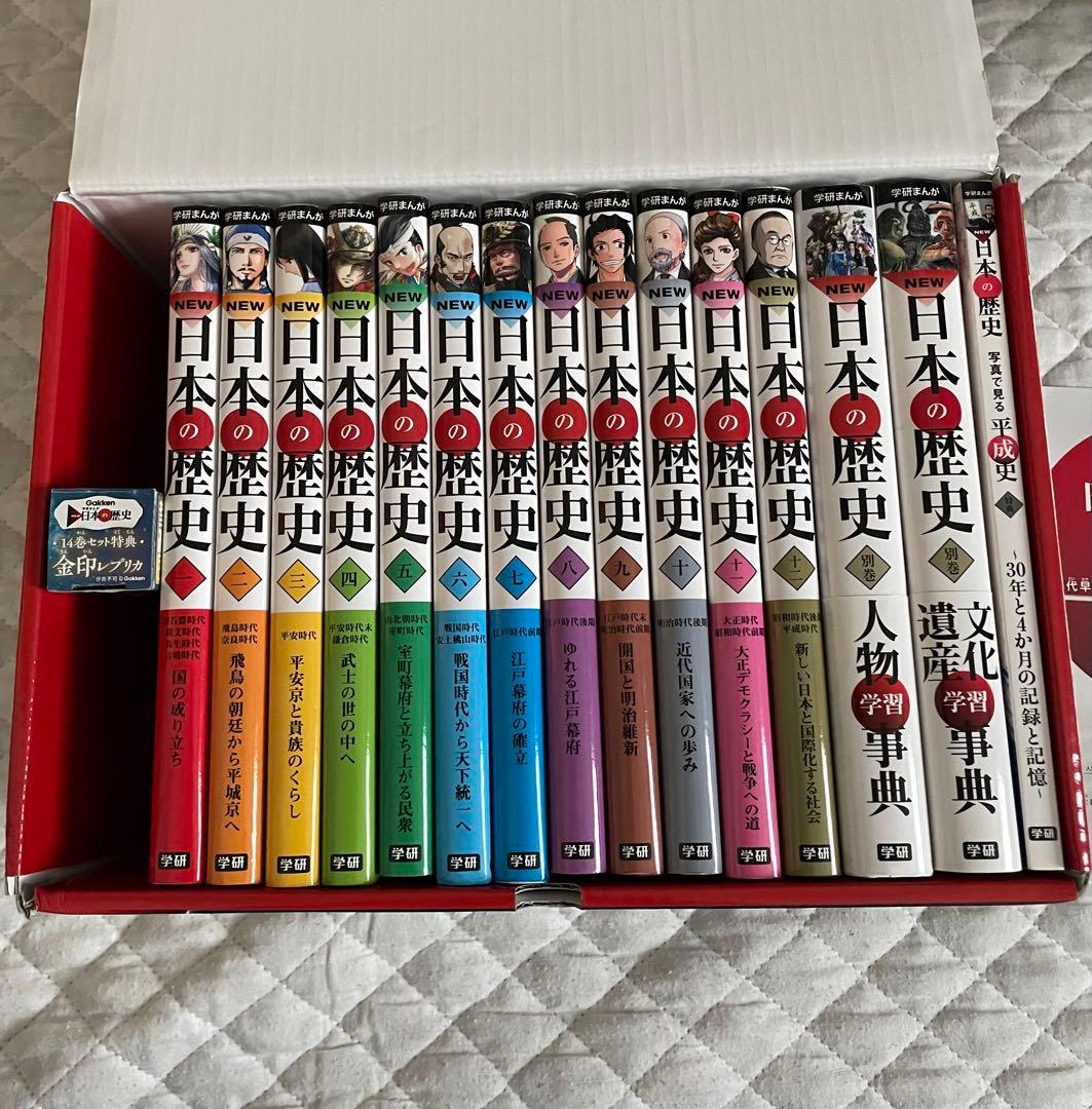 NEW 日本の歴史 3大特典 全14巻セット　中古