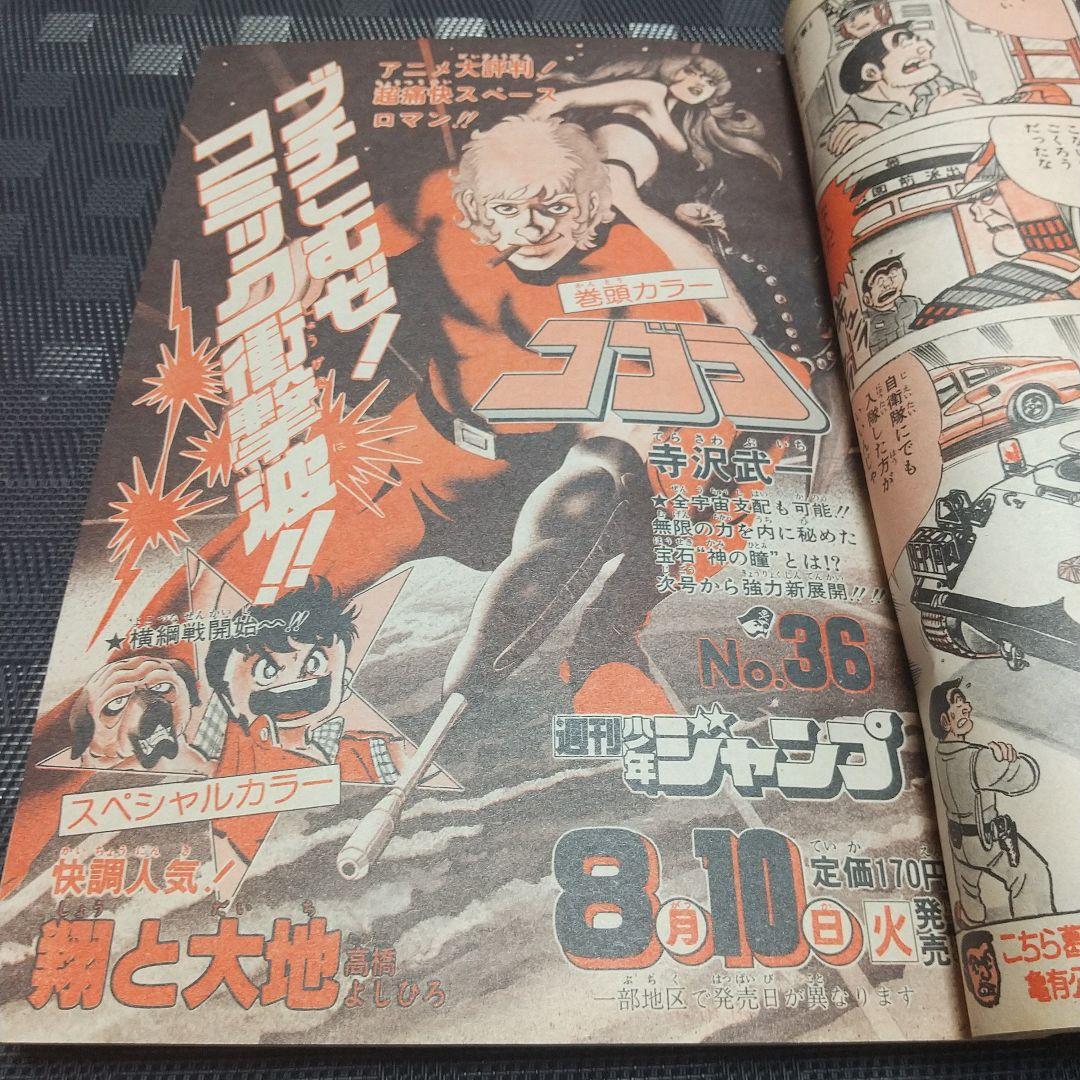 週刊少年ジャンプ 1982年35号※ひばりくん 記念新連載※キックオフセンター