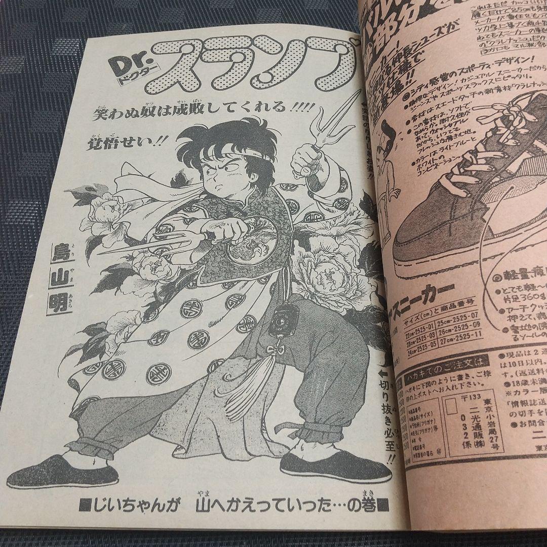 週刊少年ジャンプ 1982年35号※ひばりくん 記念新連載※キックオフセンター
