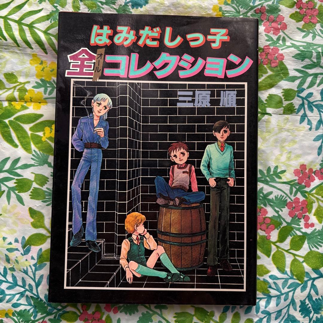 【絶版・全初版品・希少】三原順コレクション（まとめ売り）
