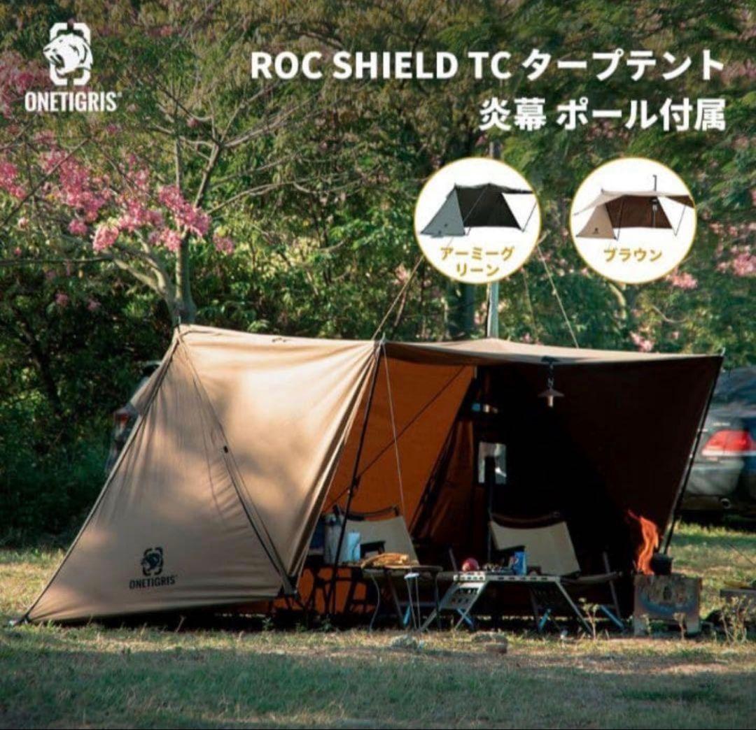 ONETIGRIS ロックシールドtc スカート無し。前幕、インナーセット。