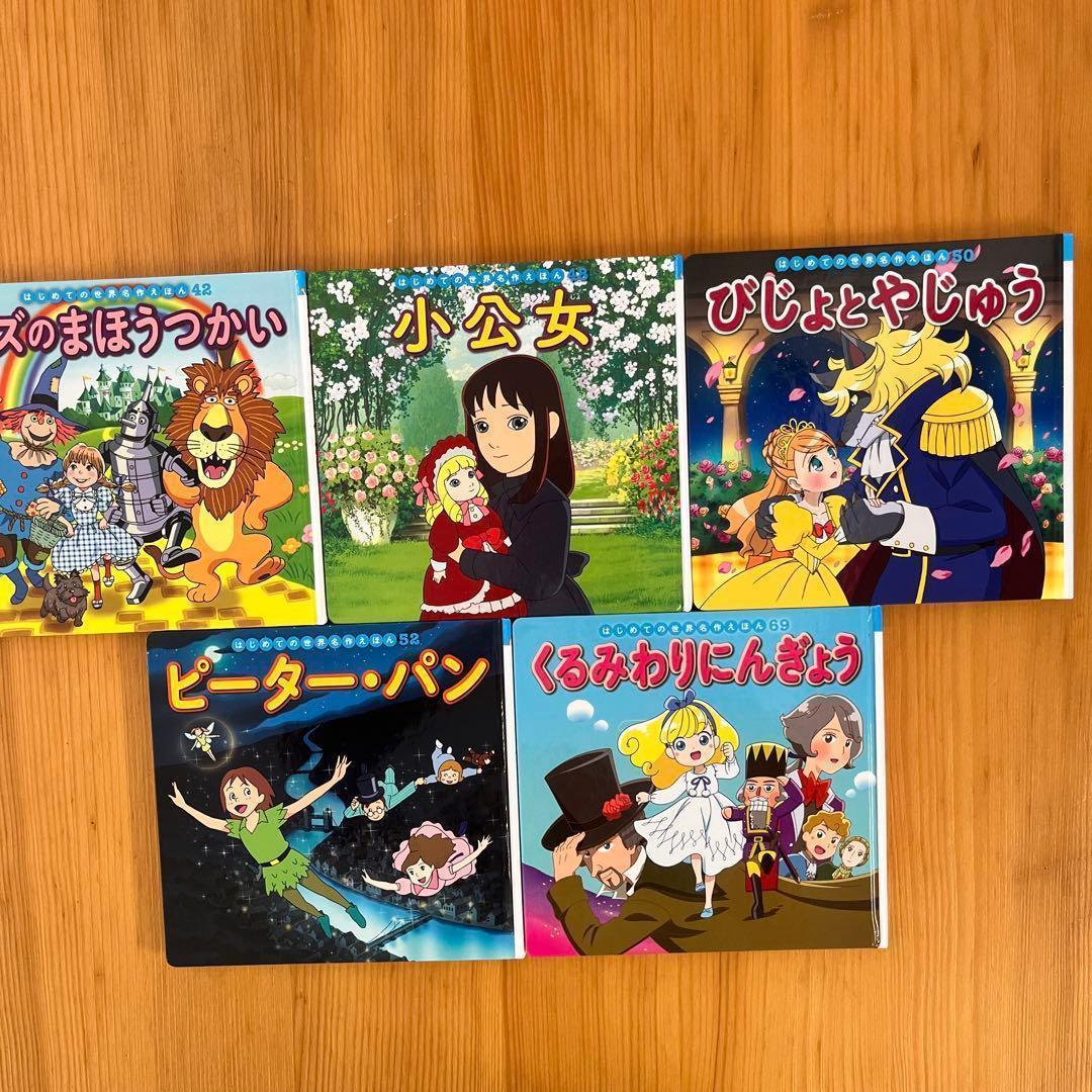 ポプラ社　世界名作ファンタジー　 はじめての世界名作えほん　41冊