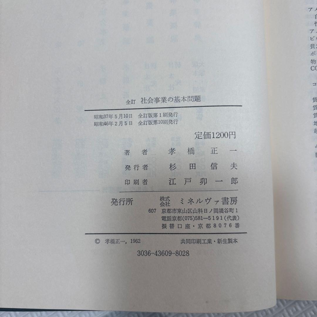 社会事業の基本問題 孝橋正一著