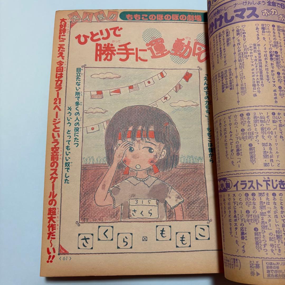 りぼんオリジナル　1986年　初冬の号　表紙:　池野恋　さくらももこ　りぼん