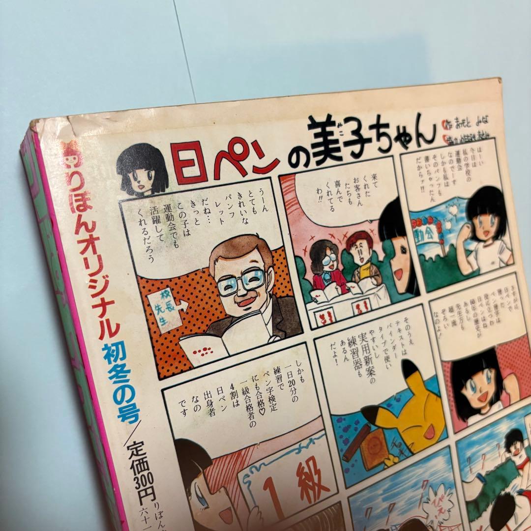 りぼんオリジナル　1986年　初冬の号　表紙:　池野恋　さくらももこ　りぼん