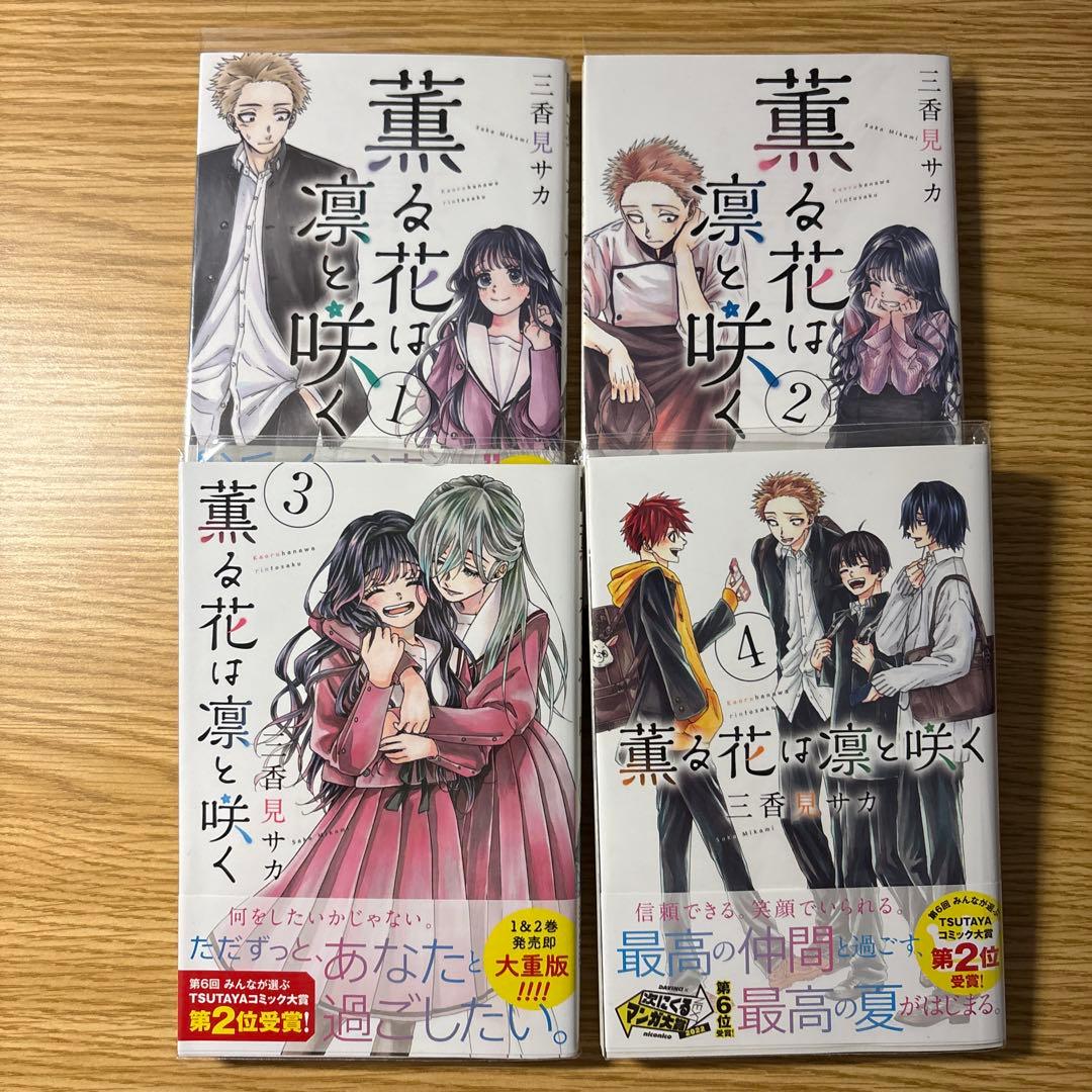 薫る花は凛と咲く　1〜8巻セット 1巻2版その他初版　おまけ付き