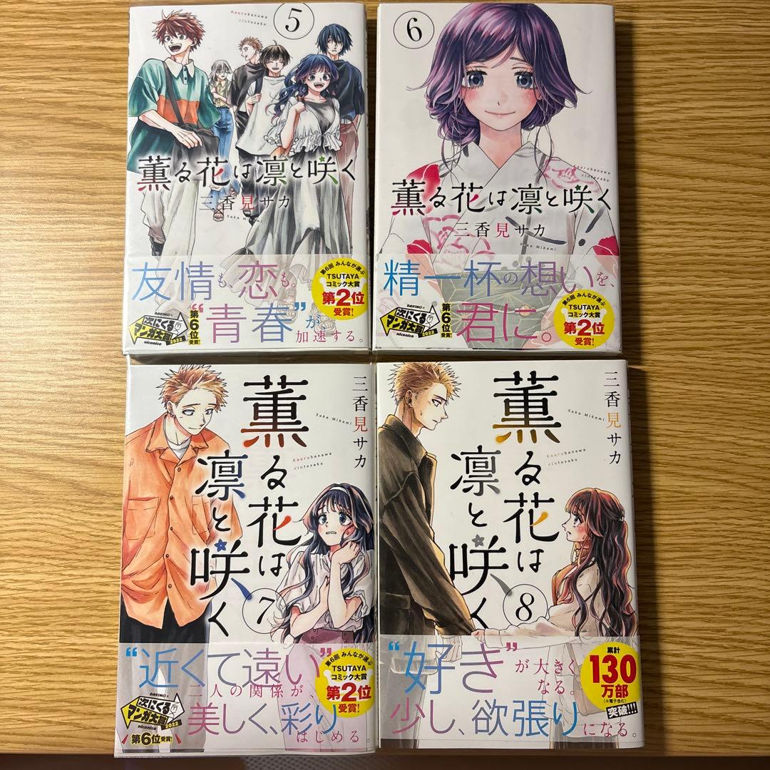 薫る花は凛と咲く　1〜8巻セット 1巻2版その他初版　おまけ付き