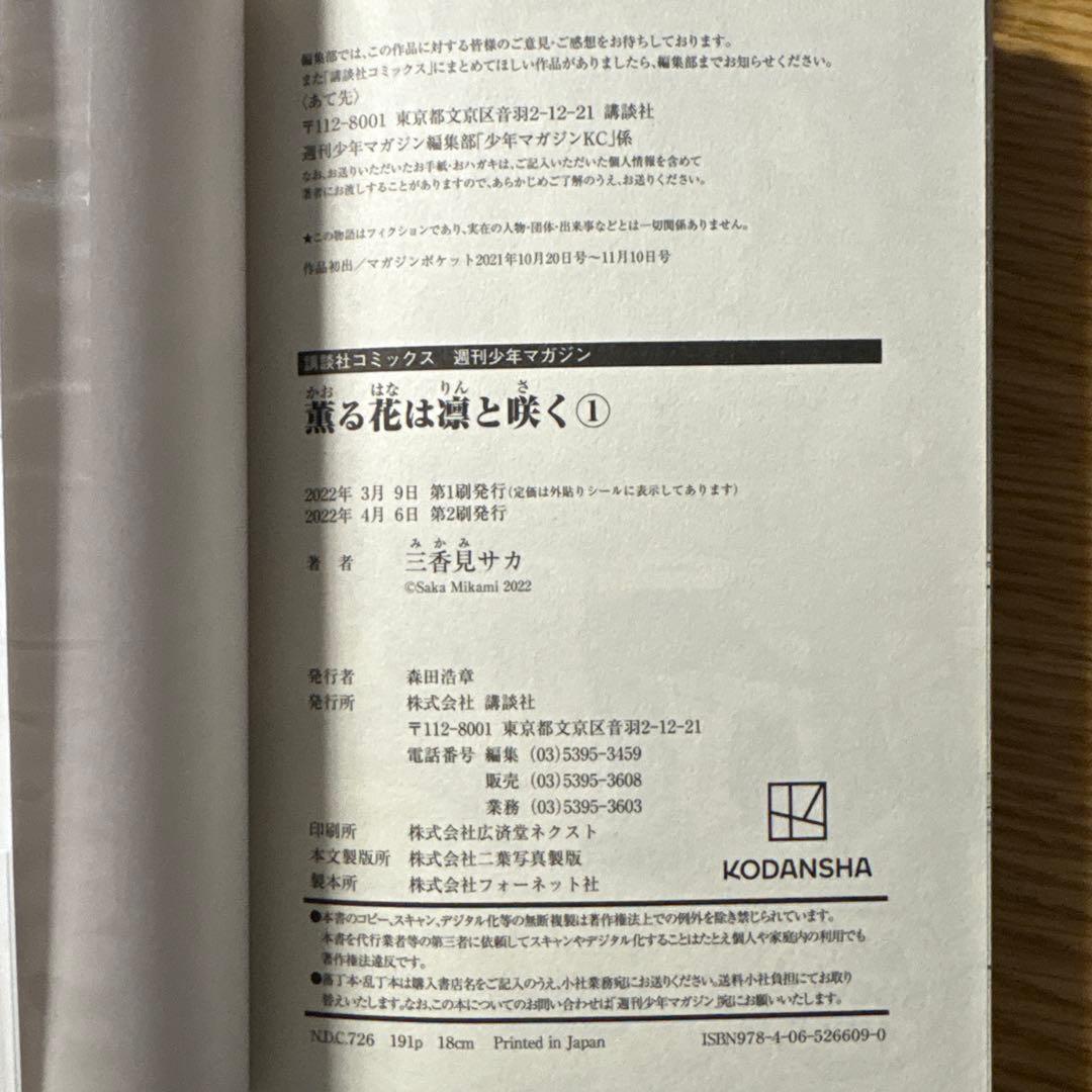 薫る花は凛と咲く　1〜8巻セット 1巻2版その他初版　おまけ付き