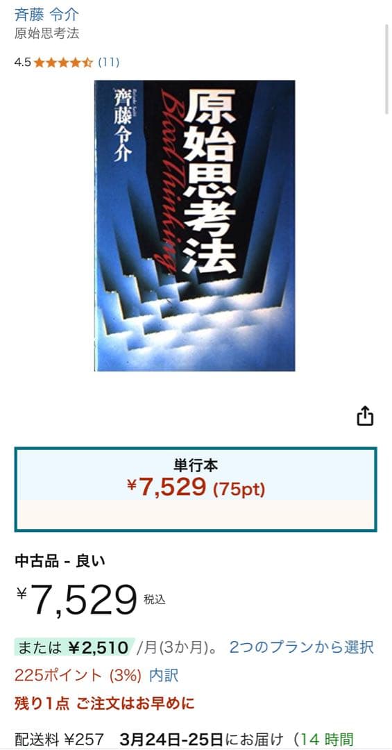 原始思考法 齋藤令介著