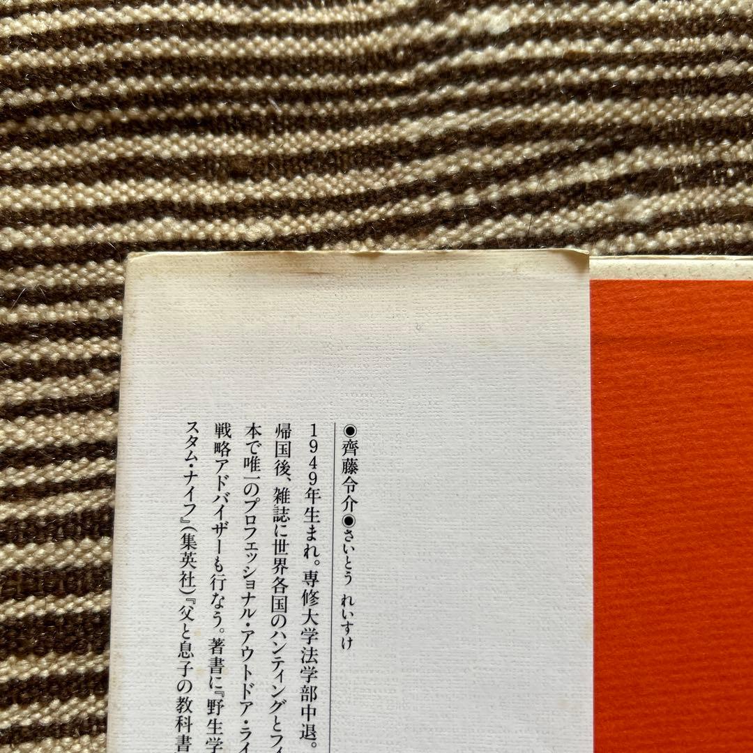 原始思考法 齋藤令介著