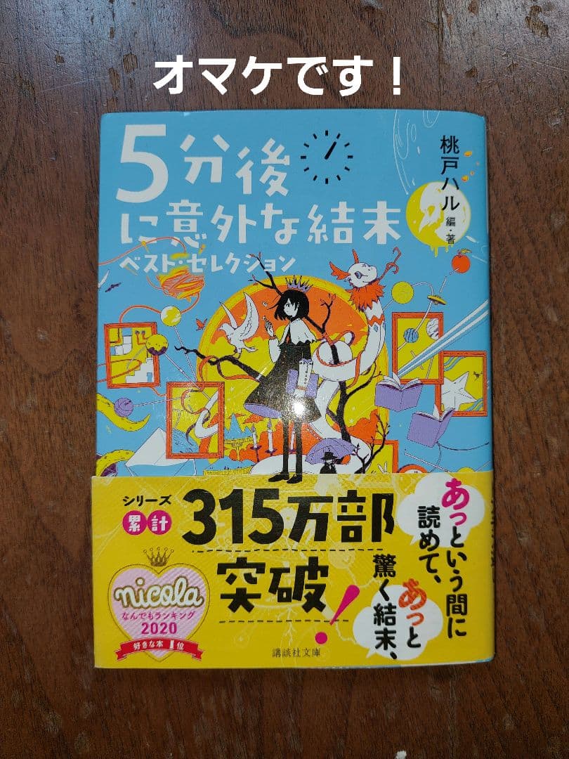 5分後に意外な結末 13冊セットプラスおまけ