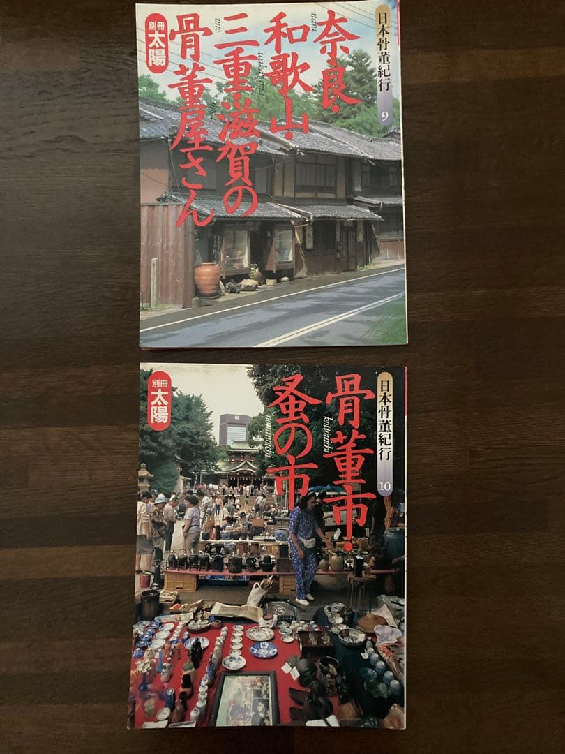 別冊太陽　日本骨董紀行　1〜10セット
