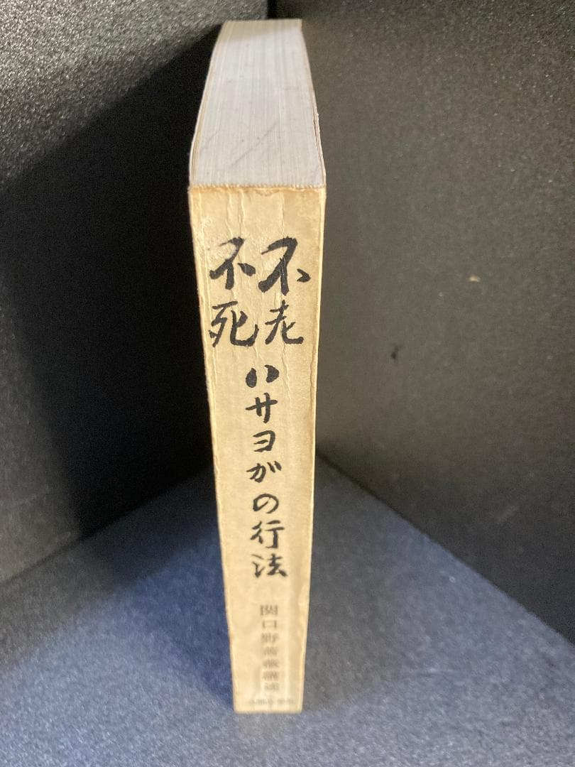 不老不死 小サヨがの行法ー呼吸の化学