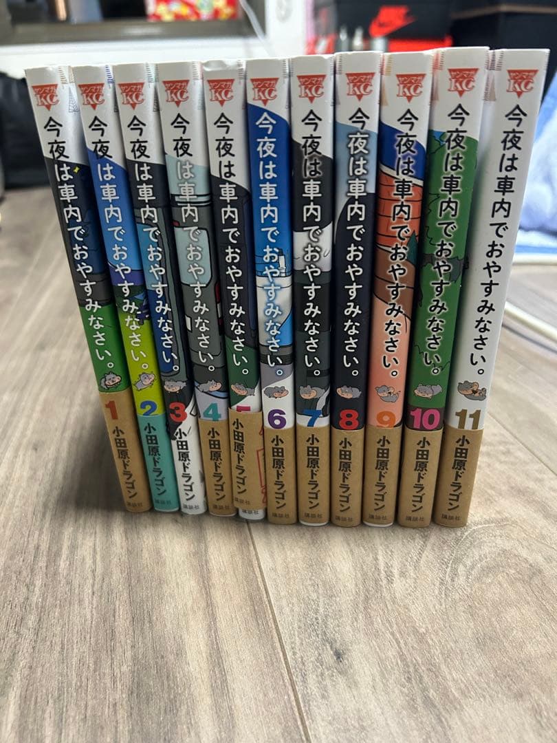 今夜は車内でおやすみなさい。全11巻セット