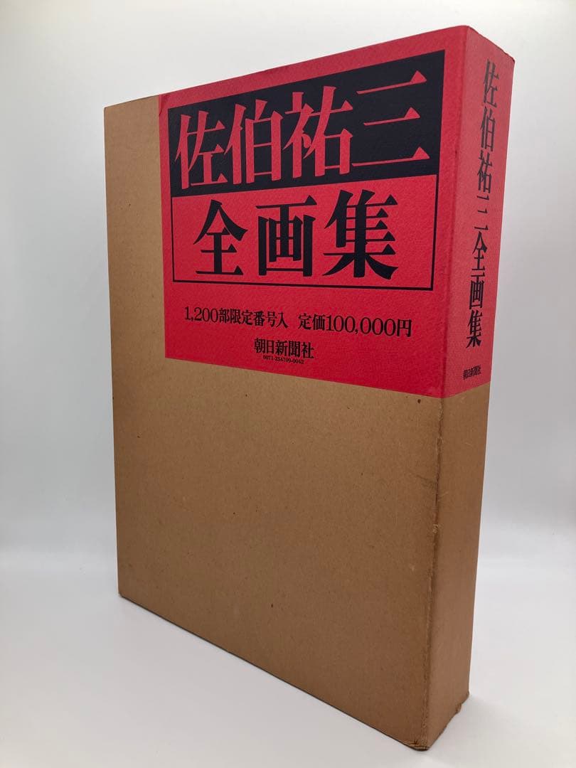 佐伯祐三全画集