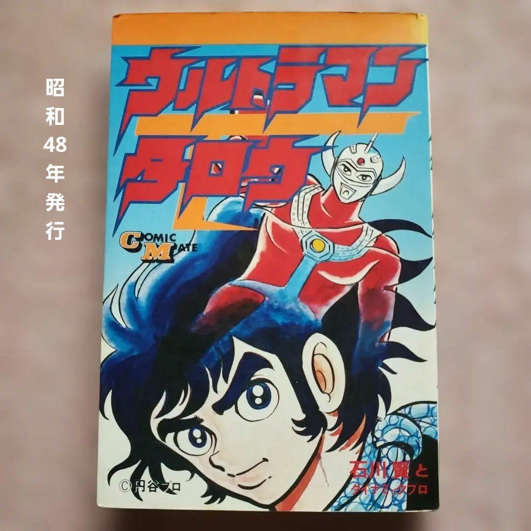 ウルトラマンタロウ　石川賢　初版　若木書房　少年サンデー　昭和レトロ