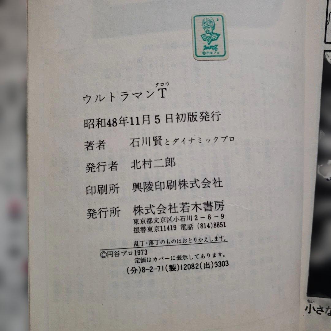 ウルトラマンタロウ　石川賢　初版　若木書房　少年サンデー　昭和レトロ