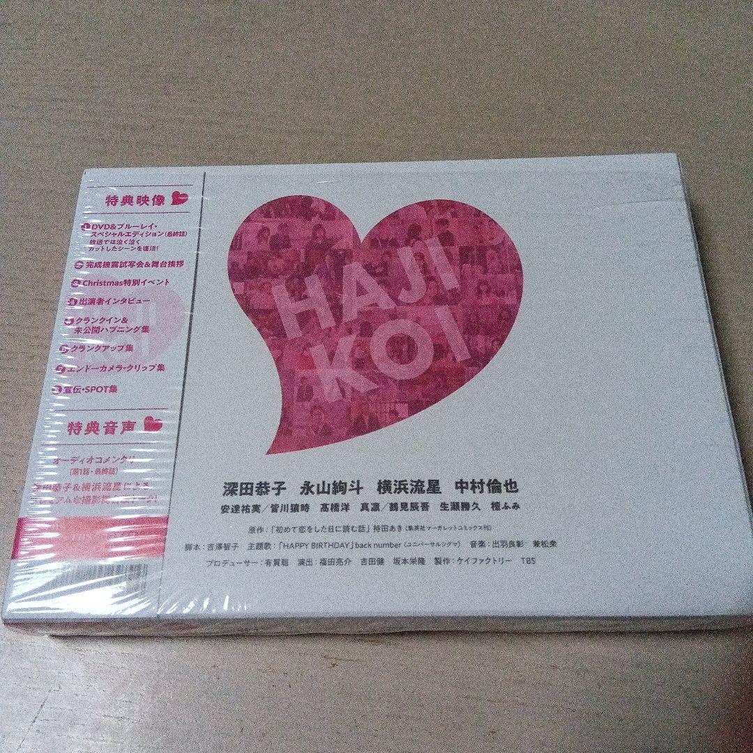 【初めて恋をした日に読む話】 DVDBOX