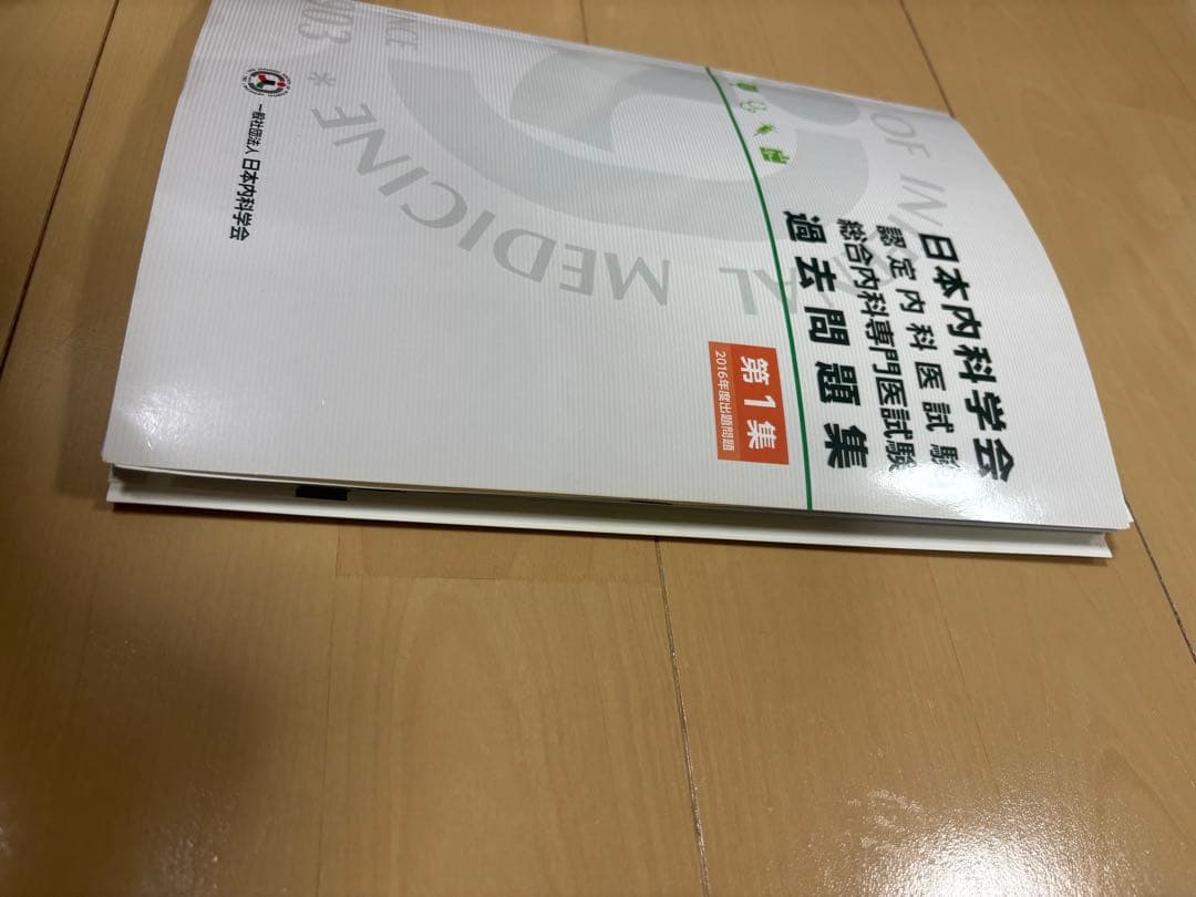 日本内科学会 内科専門医試験 過去問題集 セット　　裁断済