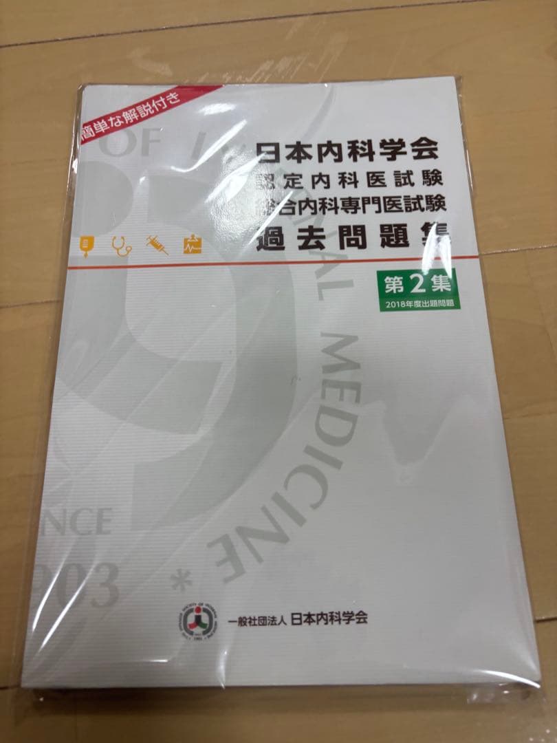 日本内科学会 内科専門医試験 過去問題集 セット　　裁断済