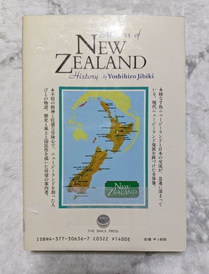 現代ニュージーランド―その歴史を創った人びと 地引嘉博