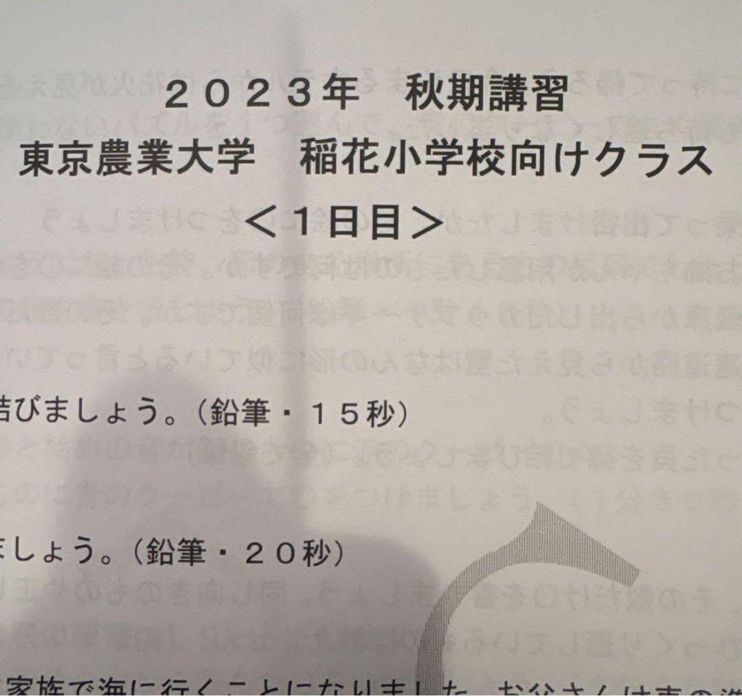 ジャックプリント東京農業大学稲花小学校　秋季直前講習　　 2023