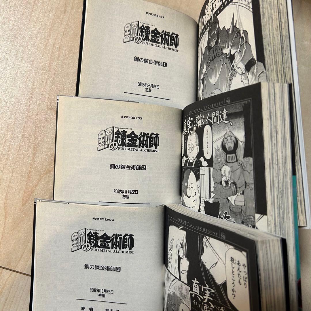 鋼の錬金術師　1巻　2巻　3巻　初版
