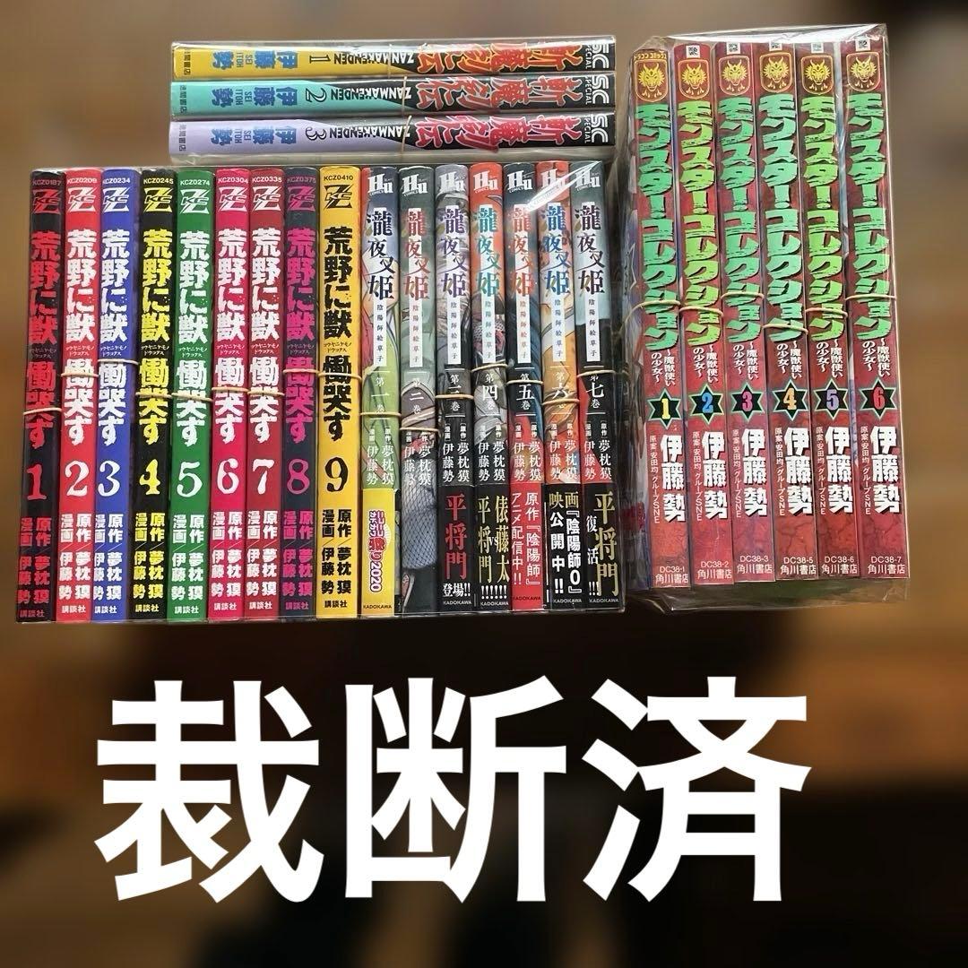 裁断済 伊藤勢 作品まとめ 32冊セット