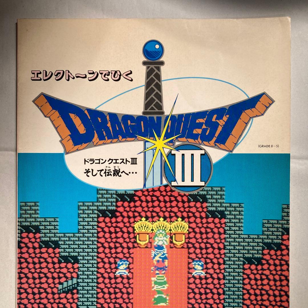 エレクトーンでひく ドラゴンクエスト 3 そして伝説へ　悪霊の神々　匿名配送