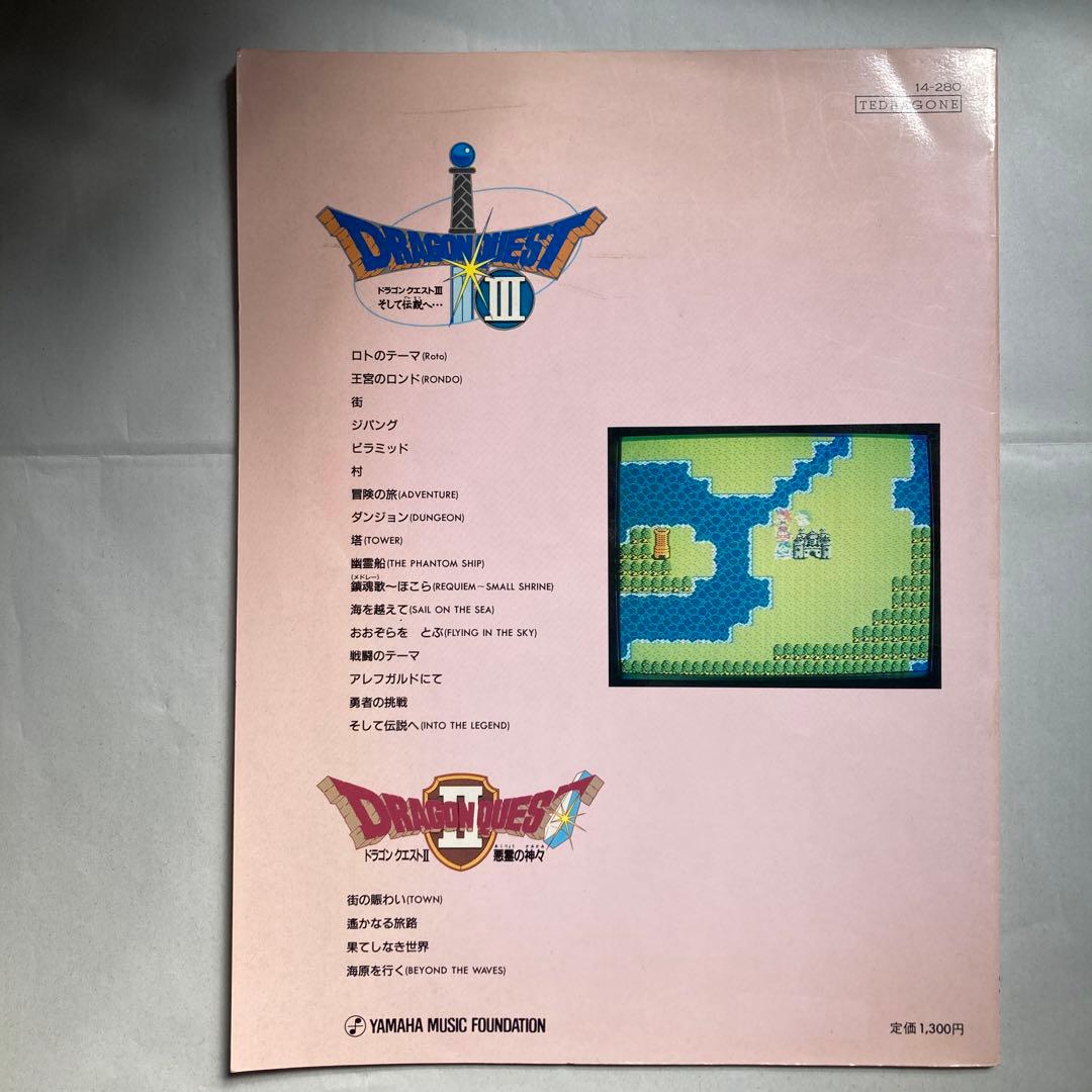エレクトーンでひく ドラゴンクエスト 3 そして伝説へ　悪霊の神々　匿名配送