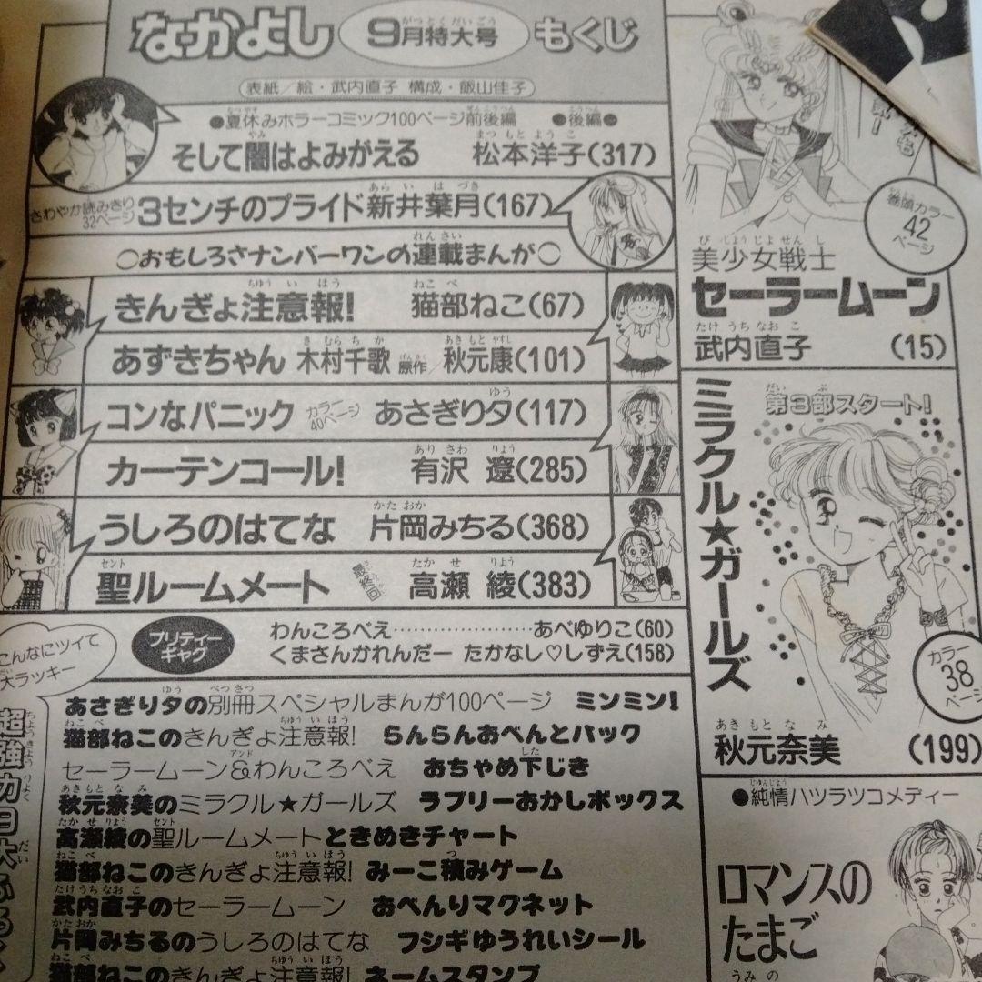 なかよし 1992.9 美少女戦士 セーラームーン 表紙＆巻頭カラ42 武内直子