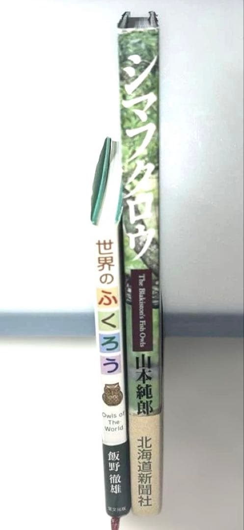 【ビンテージ】初版発行 シマフクロウ&世界のふくろう