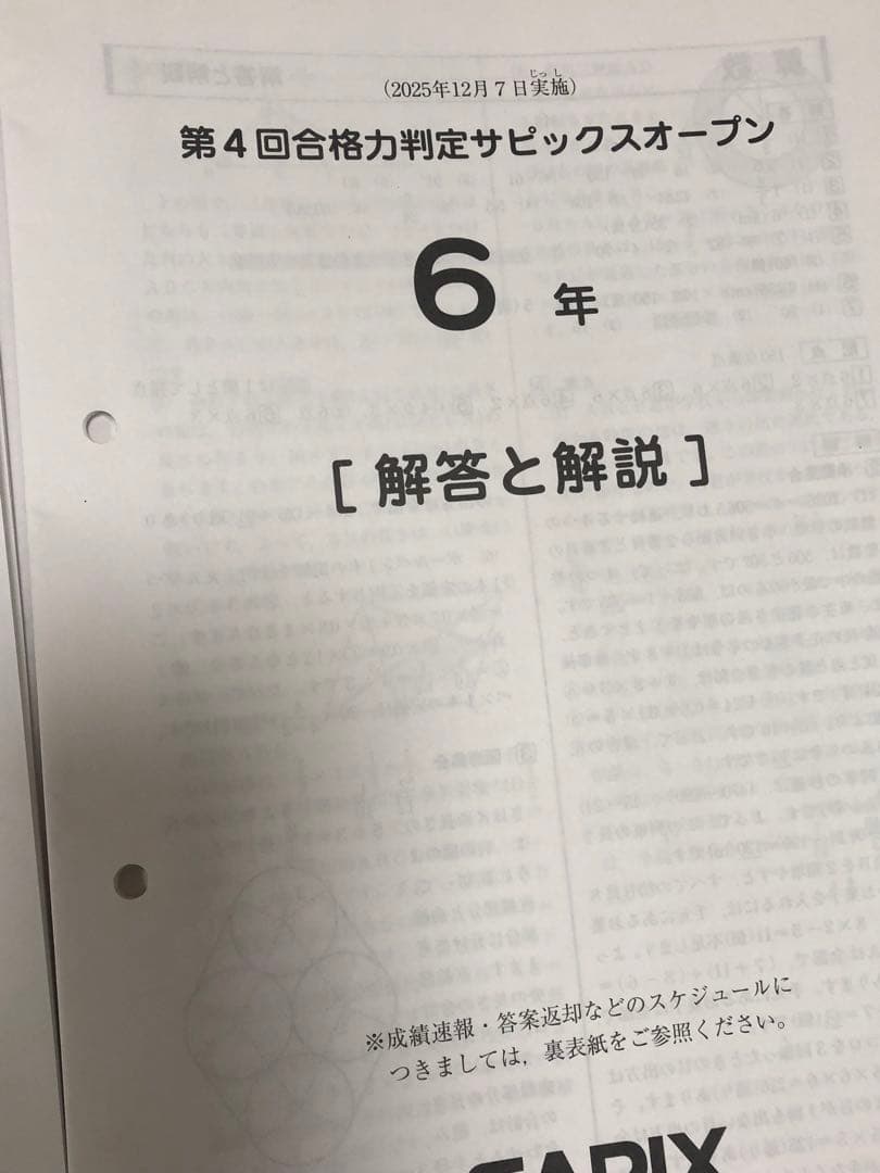 最新　サピックスオープン　志望校判定　合格力判定　6回分　2025年度6年生