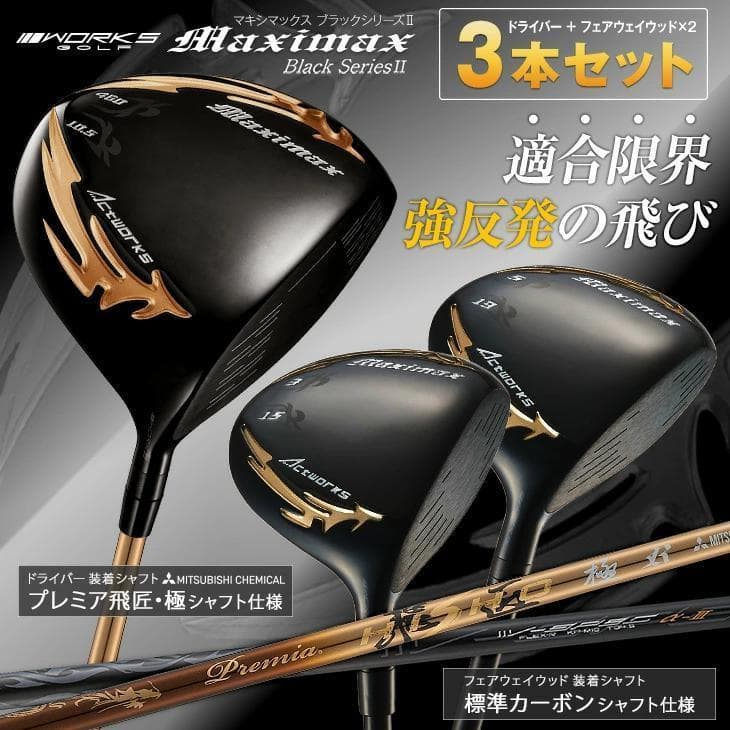 【新品】適合限界　マキシマックスブラックⅡドライバー＋FW　3本セット